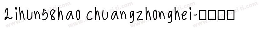 2ihun58hao chuangzhonghei字体转换